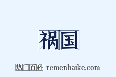 祸国是什么意思的图片